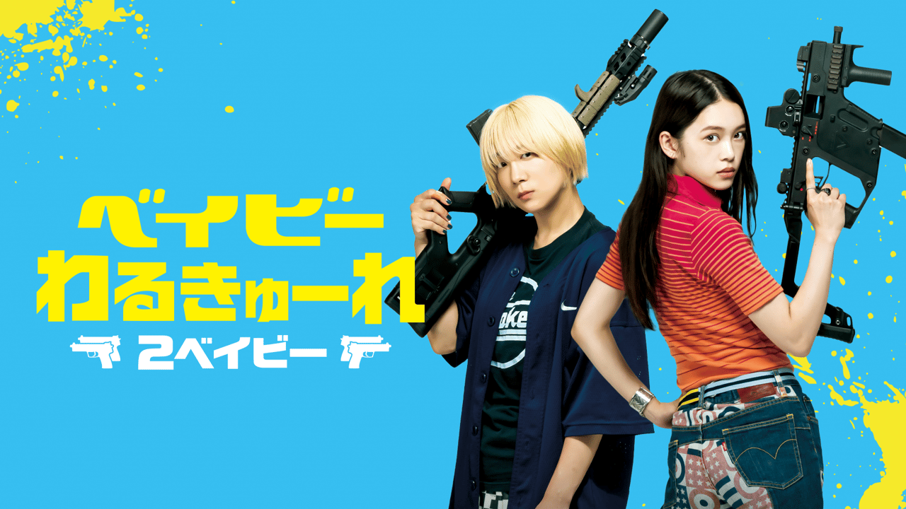 ベイビーわるきゅーれ + ベイビーわるきゅーれ 2ベイビー DVD レンタル ベイビーわるきゅーれ2ベイビー (映画) | 無料動画・見逃し配信