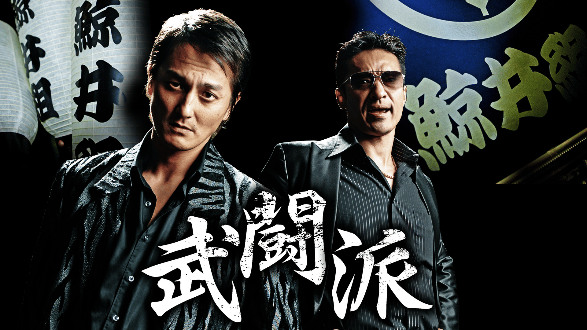 武闘 派 ヤクザ