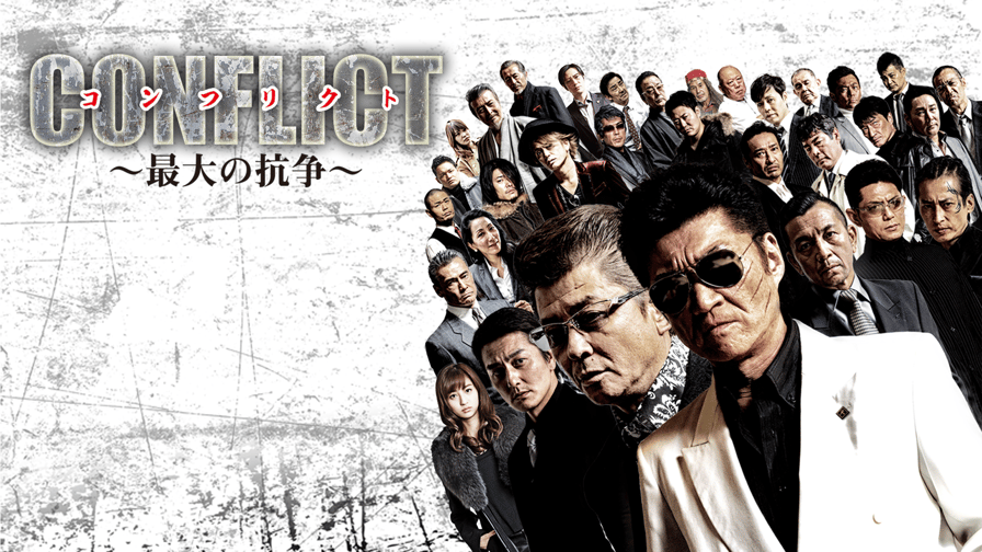 CONFLICT 〜最大の抗争〜 (映画) | 無料動画・見逃し配信を見るなら ...