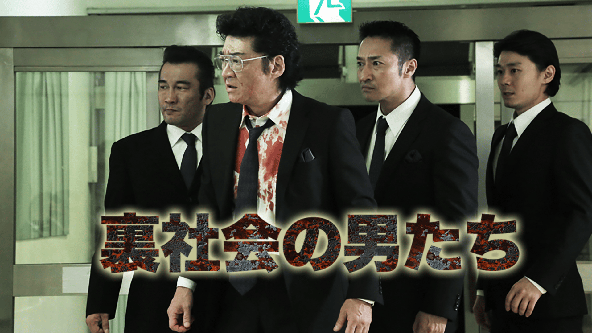 裏社会の男たち (映画) | 無料動画・見逃し配信を見るなら | ABEMA