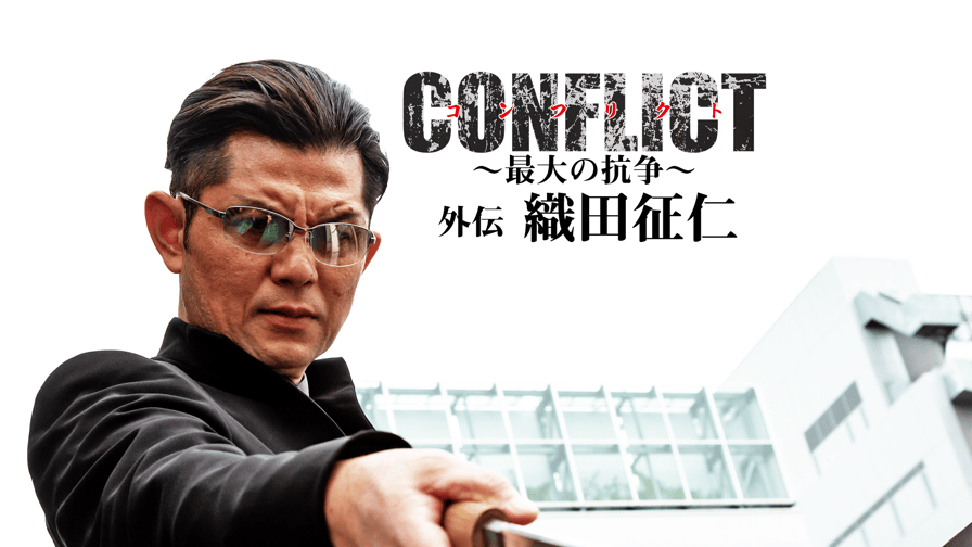 CONFLICT 〜最大の抗争〜外伝 織田征仁 (映画) | 無料動画・見逃し配信 