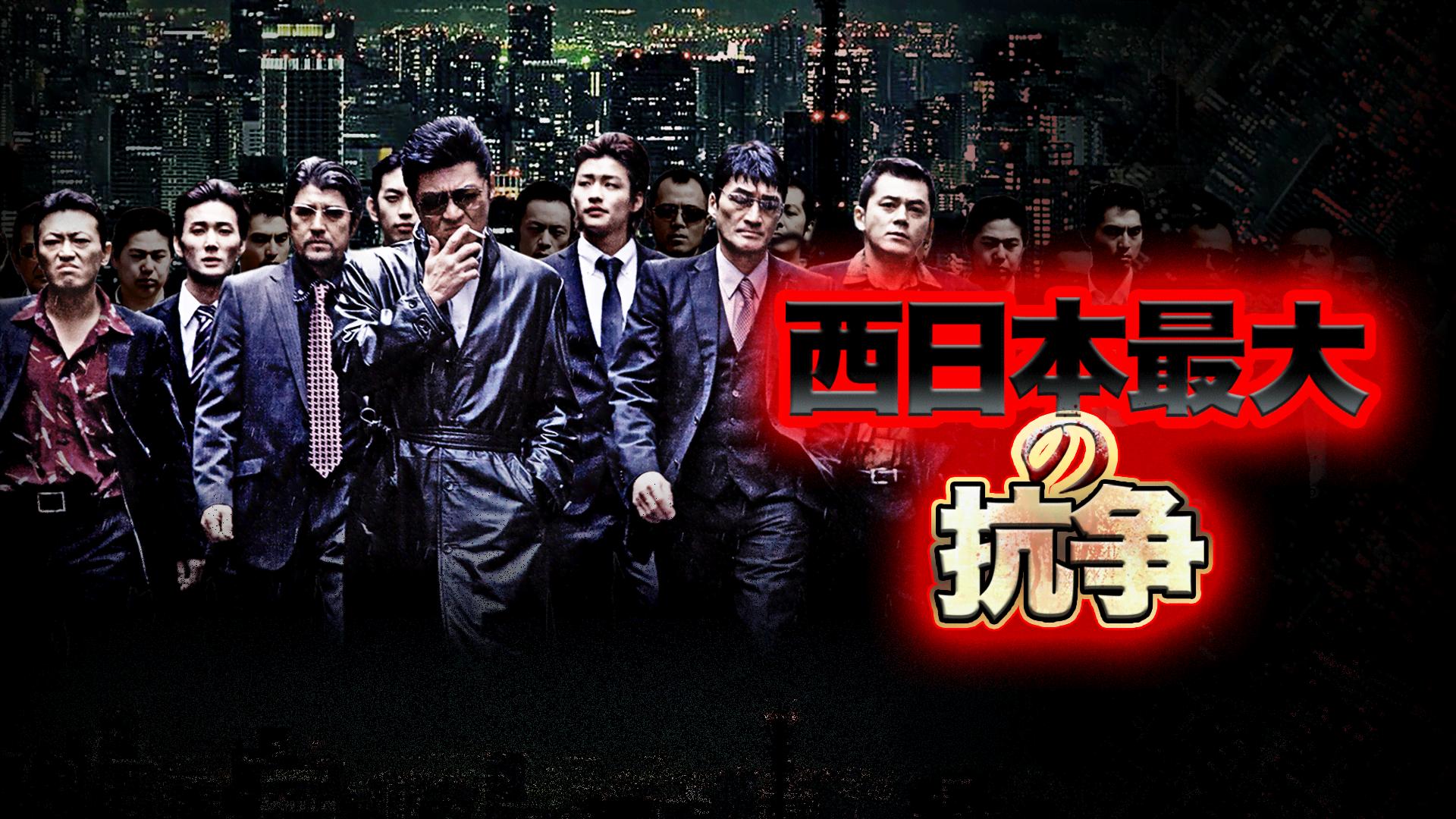 西日本最大の抗争 [DVD] 西日本最大の抗争 (映画) | 無料動画・見逃し配信を見るなら | ABEMA