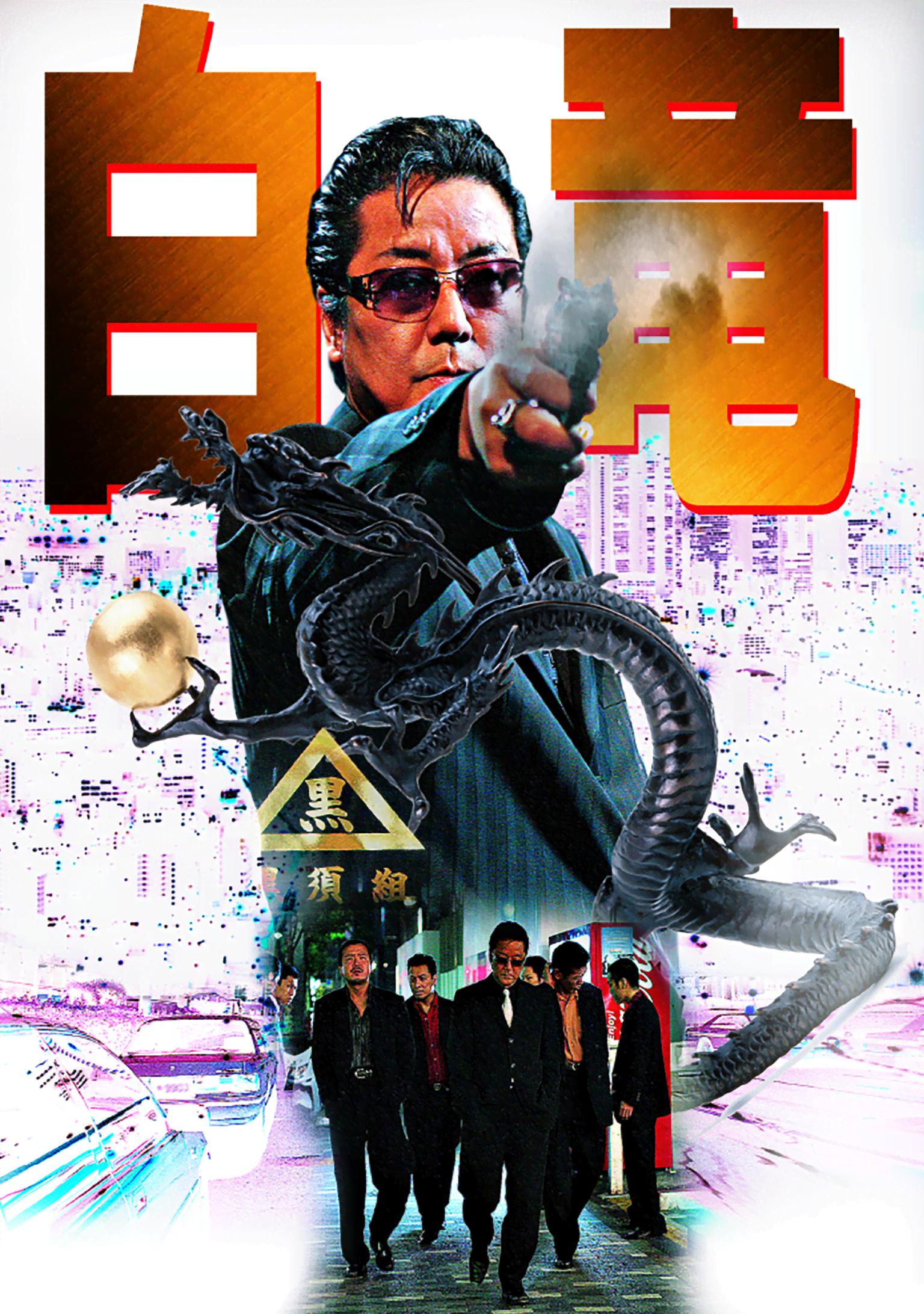白竜 (映画) | 無料動画・見逃し配信を見るなら | ABEMA
