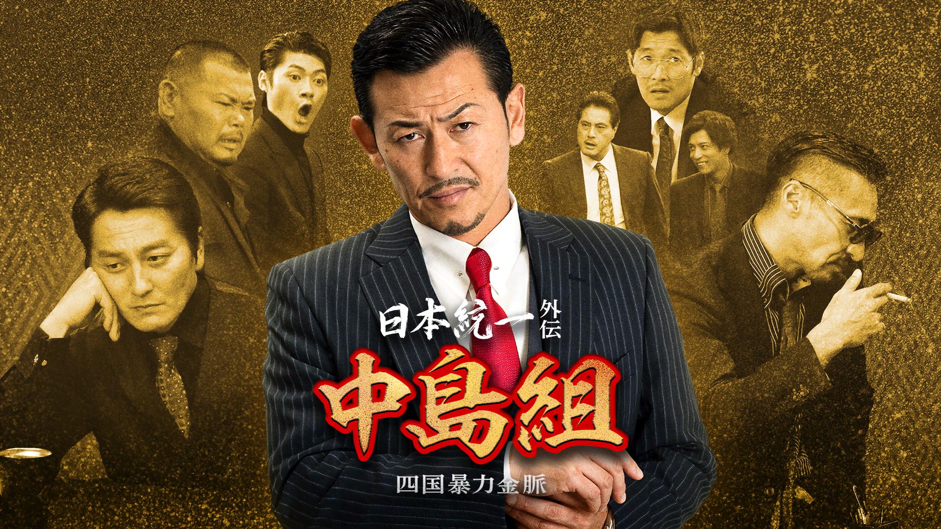 日本統一外伝 川谷組 無頼~人斬り二郎~ (映画) | 無料動画・見逃し配信