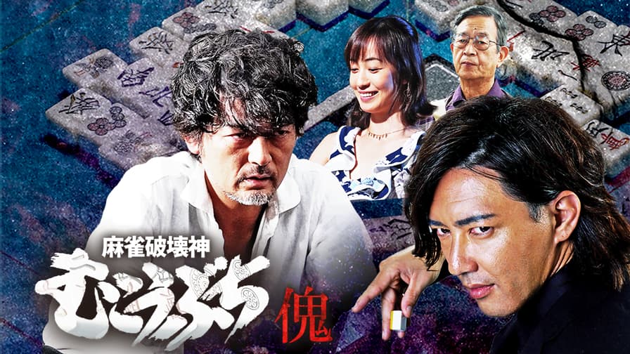 麻雀破壊神 むこうぶち傀 (映画) | 無料動画・見逃し配信を見るなら | ABEMA 麻雀破壊神 むこうぶち傀 (映画) | 無料動画・見逃し配信を見るなら | ABEMA