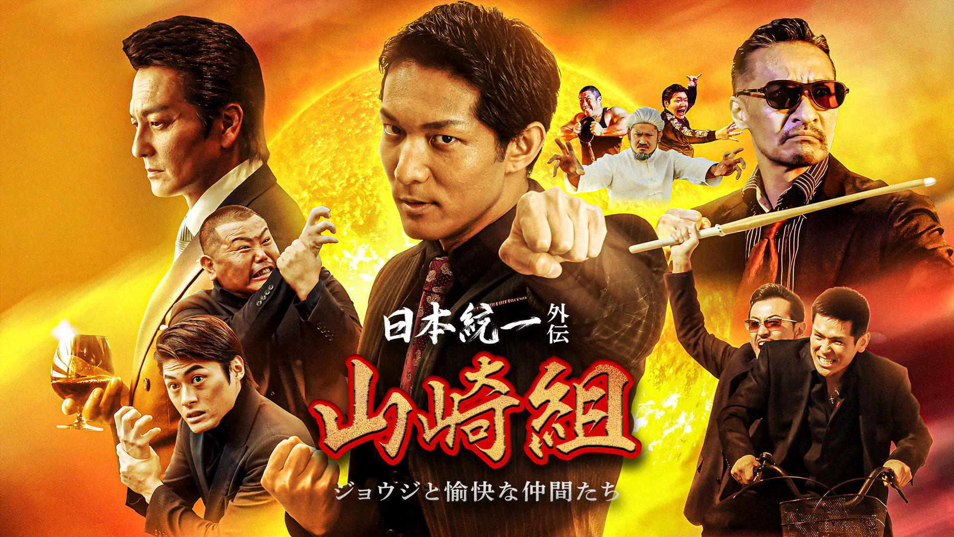 日本統一外伝 山崎組 ジョウジと愉快な仲間たち (映画) | 無料動画