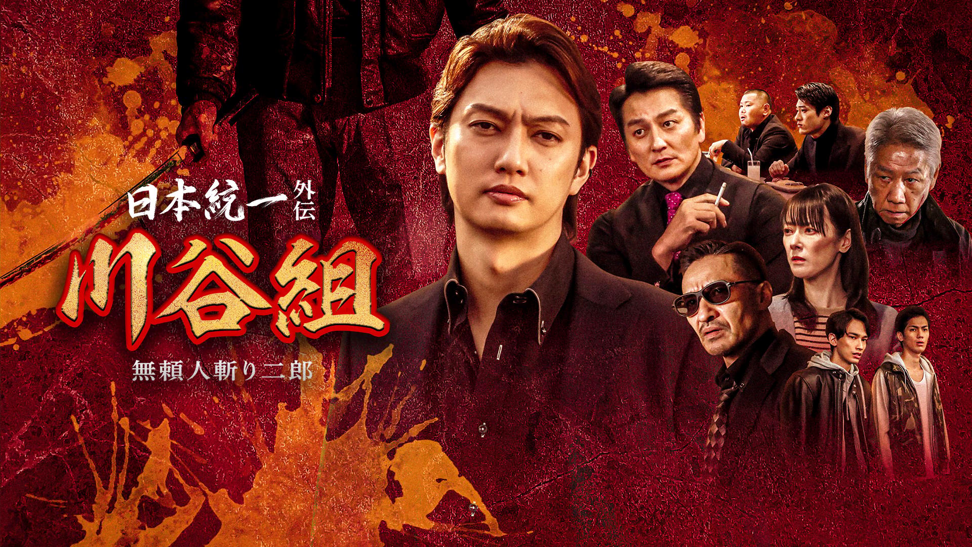 日本統一外伝 川谷組 無頼~人斬り二郎~ (映画) | 無料動画・見逃し配信