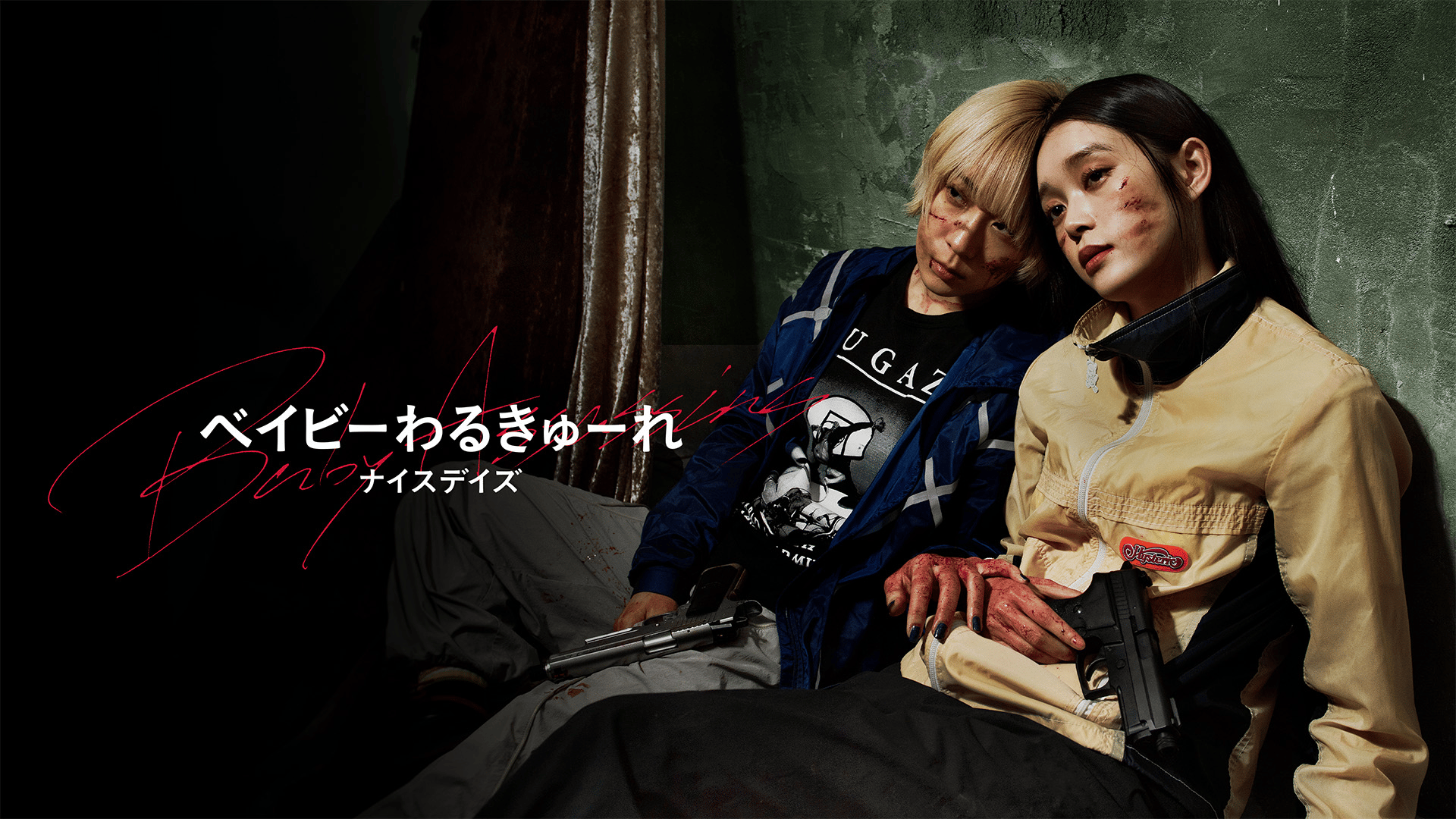 ベイビ―わるきゅーれ ナイスデイズ (映画) | 無料動画・見逃し配信を
