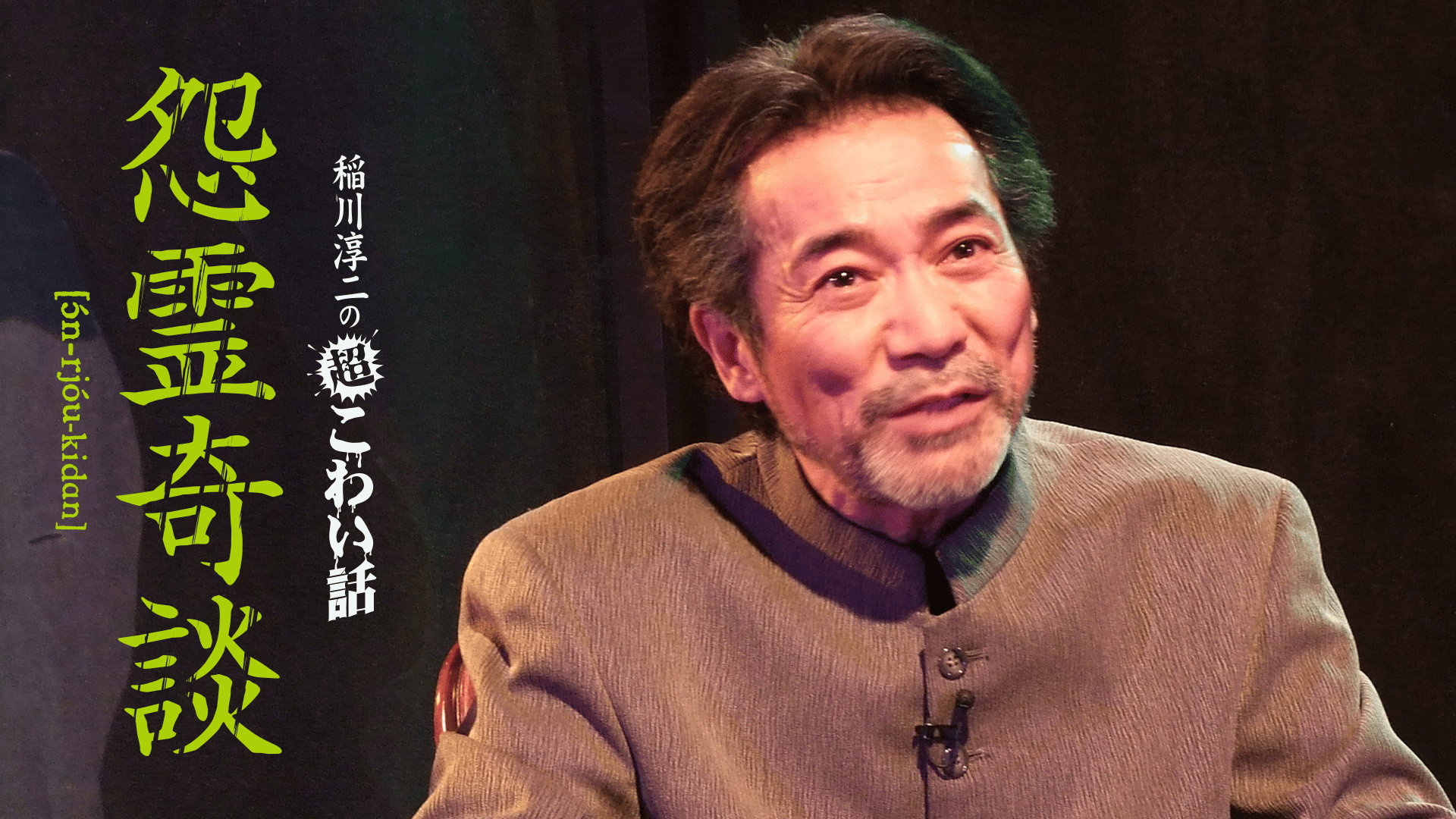 稲川淳二の超こわい話 怨霊奇談 (バラエティ) | 無料動画・見逃し配信