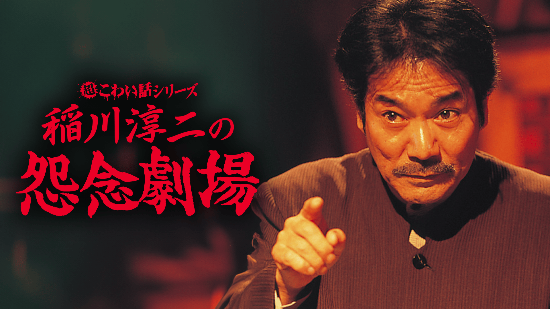 稲川淳二 怪談ナイト14本 他 まとめ売り63本 バラ売り不可 超怖い話など 稲川淳二 怪談ナイト14本 他 まとめ売り63本 バラ売り不可 超怖い