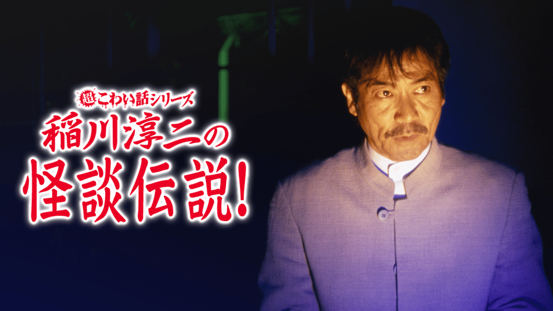 超こわい話シリーズ 稲川淳二の怪談伝説! (バラエティ) | 無料動画
