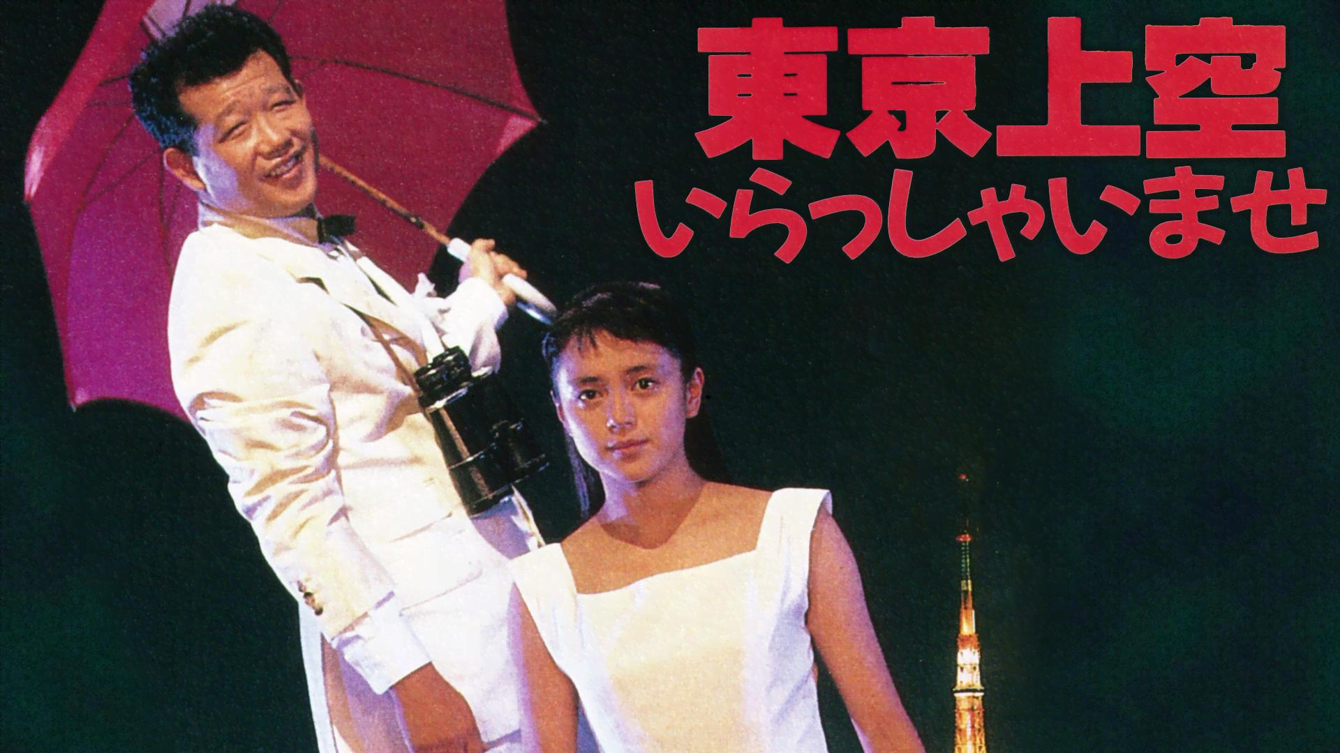 東京上空いらっしゃいませ (映画) | 無料動画・見逃し配信を見るなら