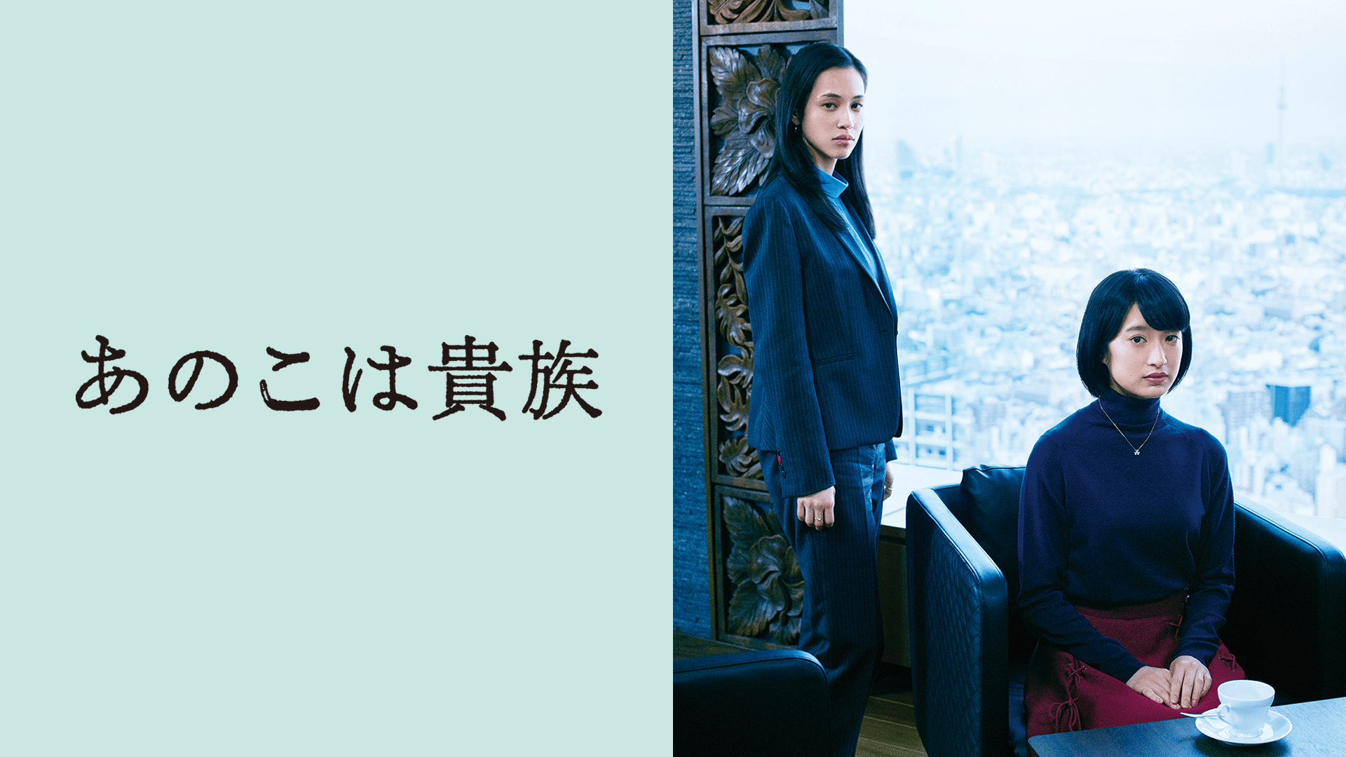 あのこは貴族 (映画) | 無料動画・見逃し配信を見るなら | ABEMA