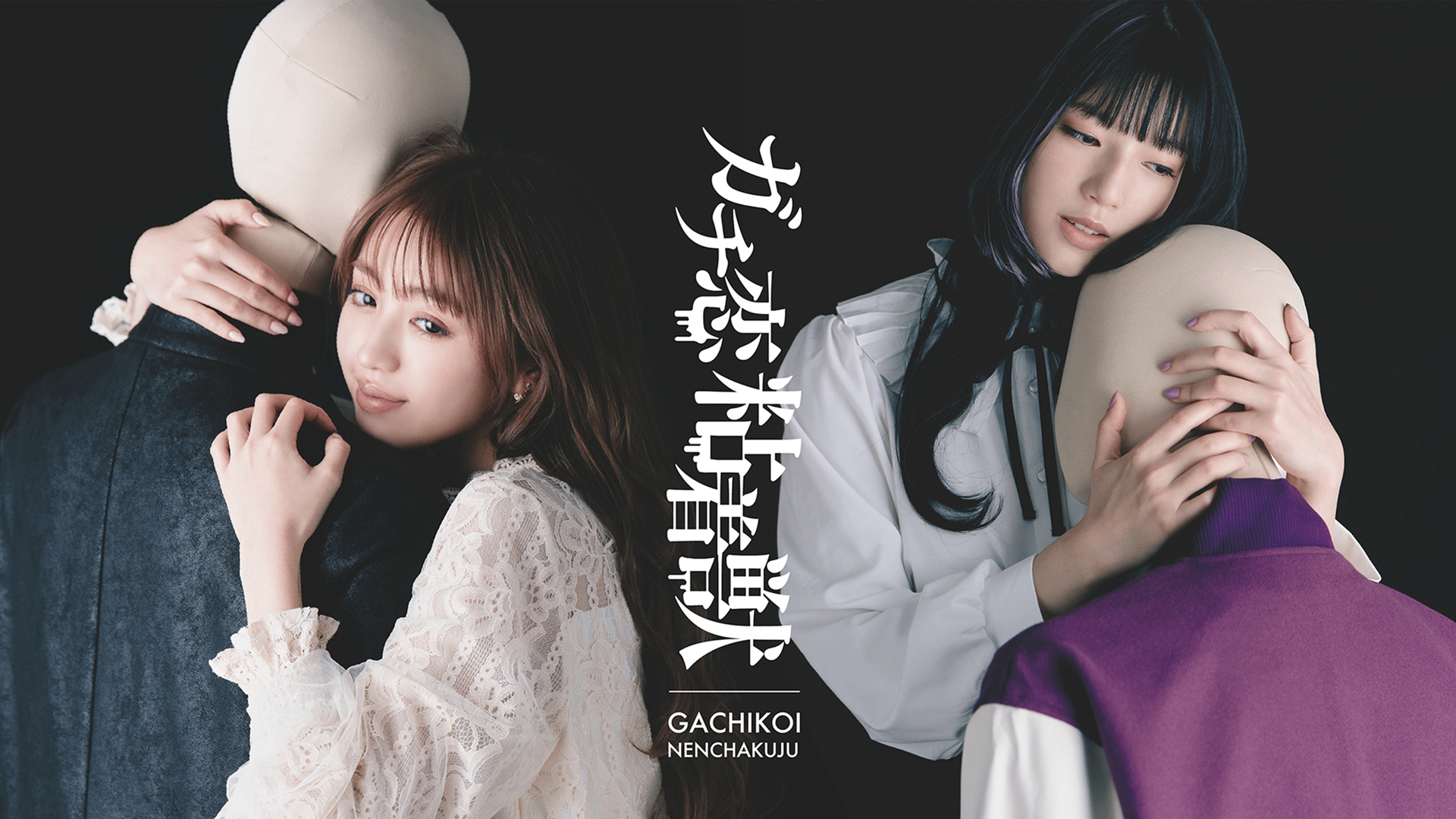 ガチ恋粘着獣 (ドラマ) | 無料動画・見逃し配信を見るなら | ABEMA