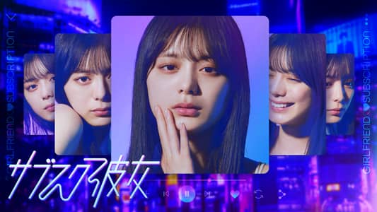 シーズン1 | サブスク彼女