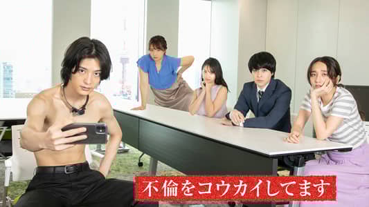 不倫をコウカイしてます