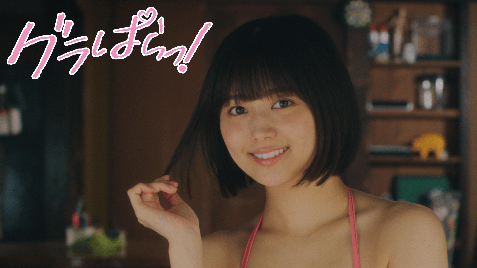 窪田正孝、川口春奈の“ヒモ”になる!?】ヒモメン 第6話 | 新しい未来