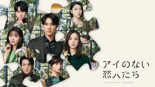 シーズン1 | アイのない恋人たち