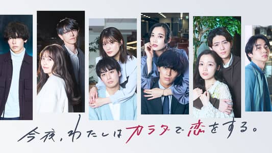 シーズン1 | 今夜、わたしはカラダで恋をする。Season2