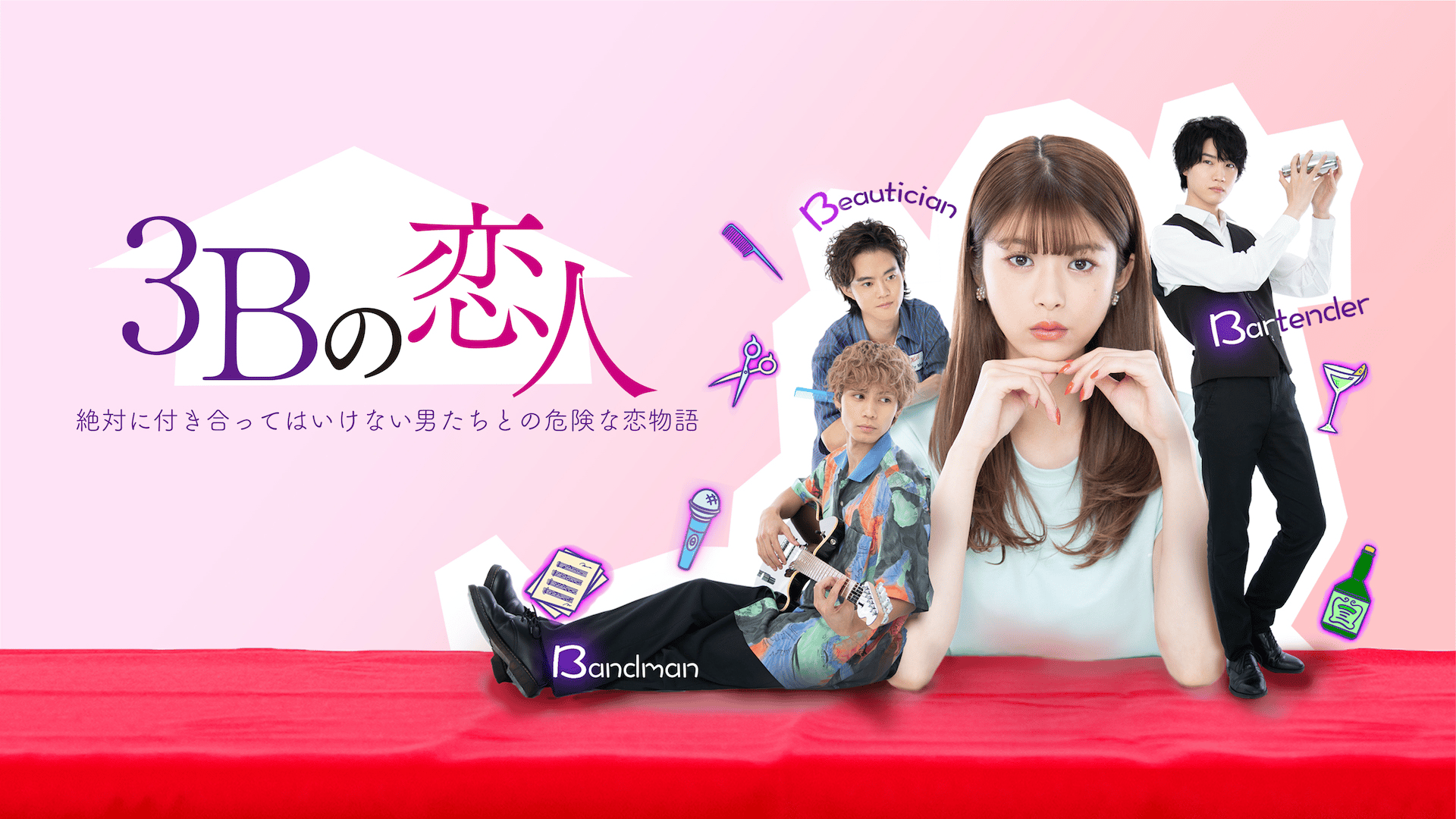 3Bの恋人 (ドラマ) | 無料動画・見逃し配信を見るなら | ABEMA