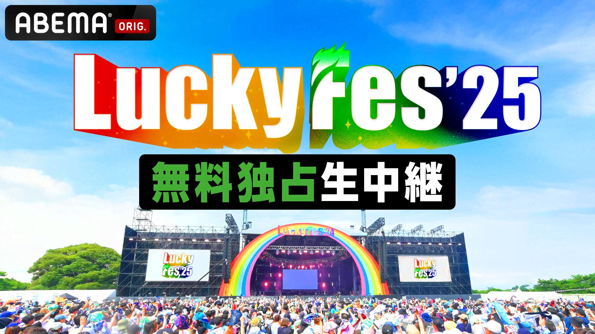 LuckyFes'25 (音楽) | 無料動画・見逃し配信を見るなら | ABEMA