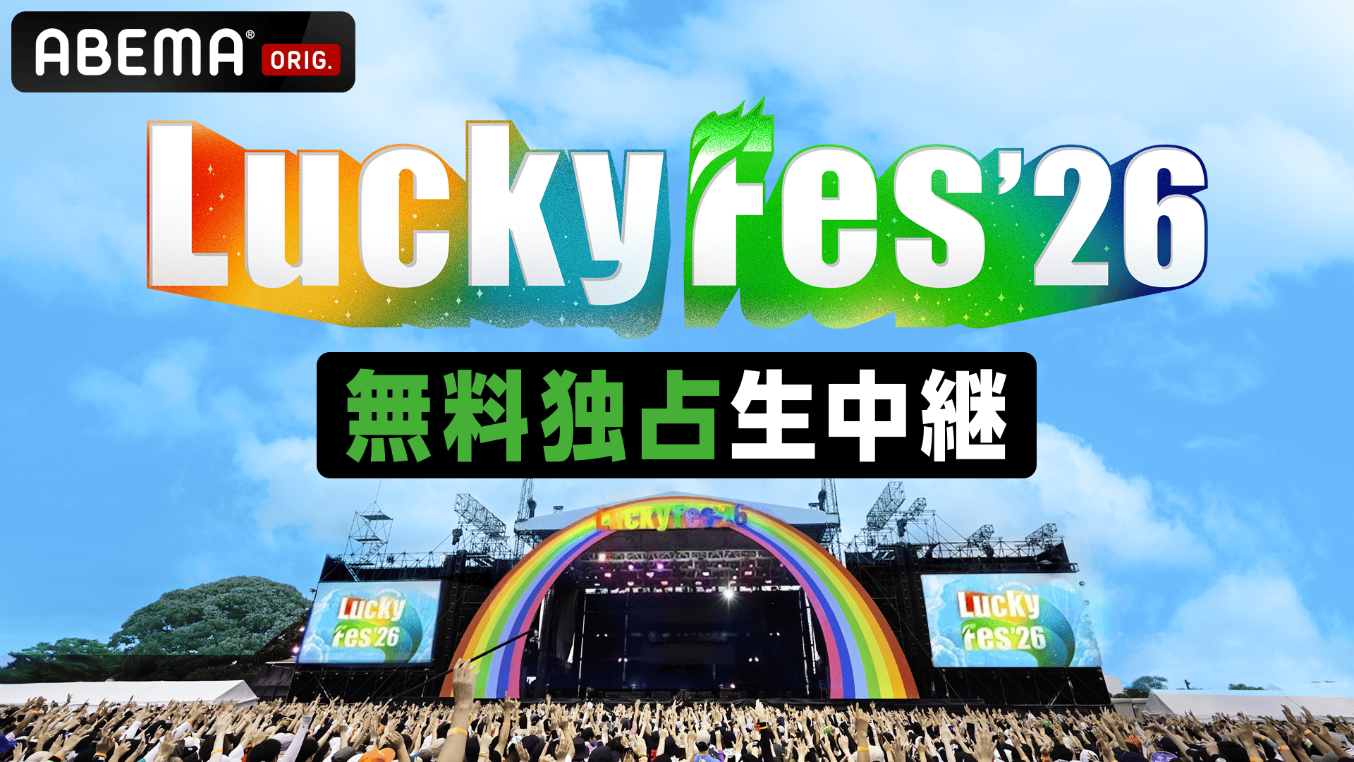 LuckyFes'26 (音楽) | 無料動画・見逃し配信を見るなら | ABEMA