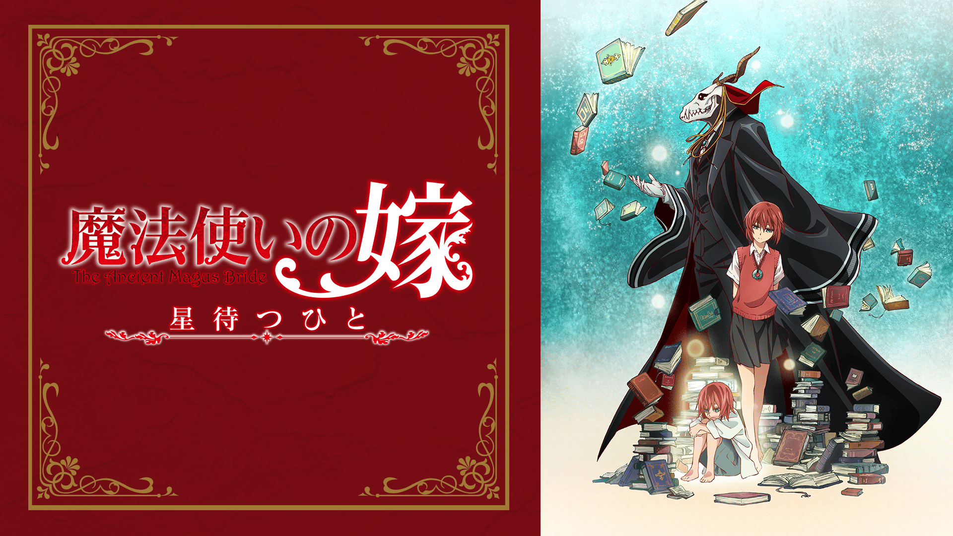 魔法使いの嫁6巻「星待つひと　前編」 魔法使いの嫁 星待つひと 後篇 : 作品情報・声優・キャスト・あらすじ