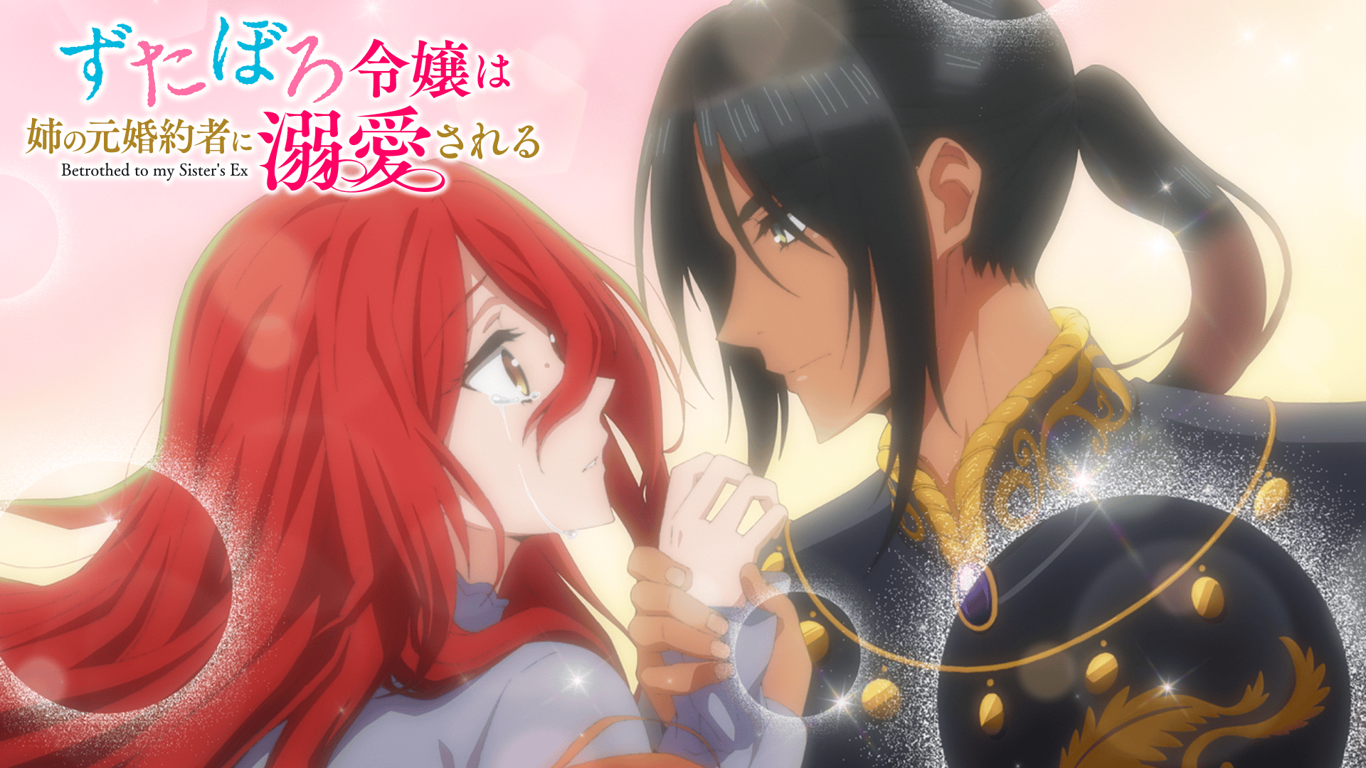 ずたぼろ令嬢は姉の元婚約者に溺愛される (アニメ) | 無料動画