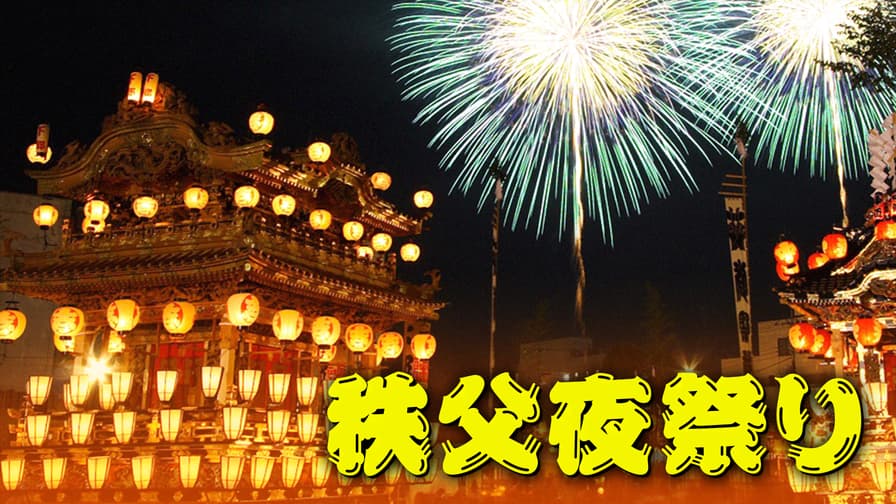 秩父夜祭り (ドキュメンタリー) | 無料動画・見逃し配信を見るなら | ABEMA