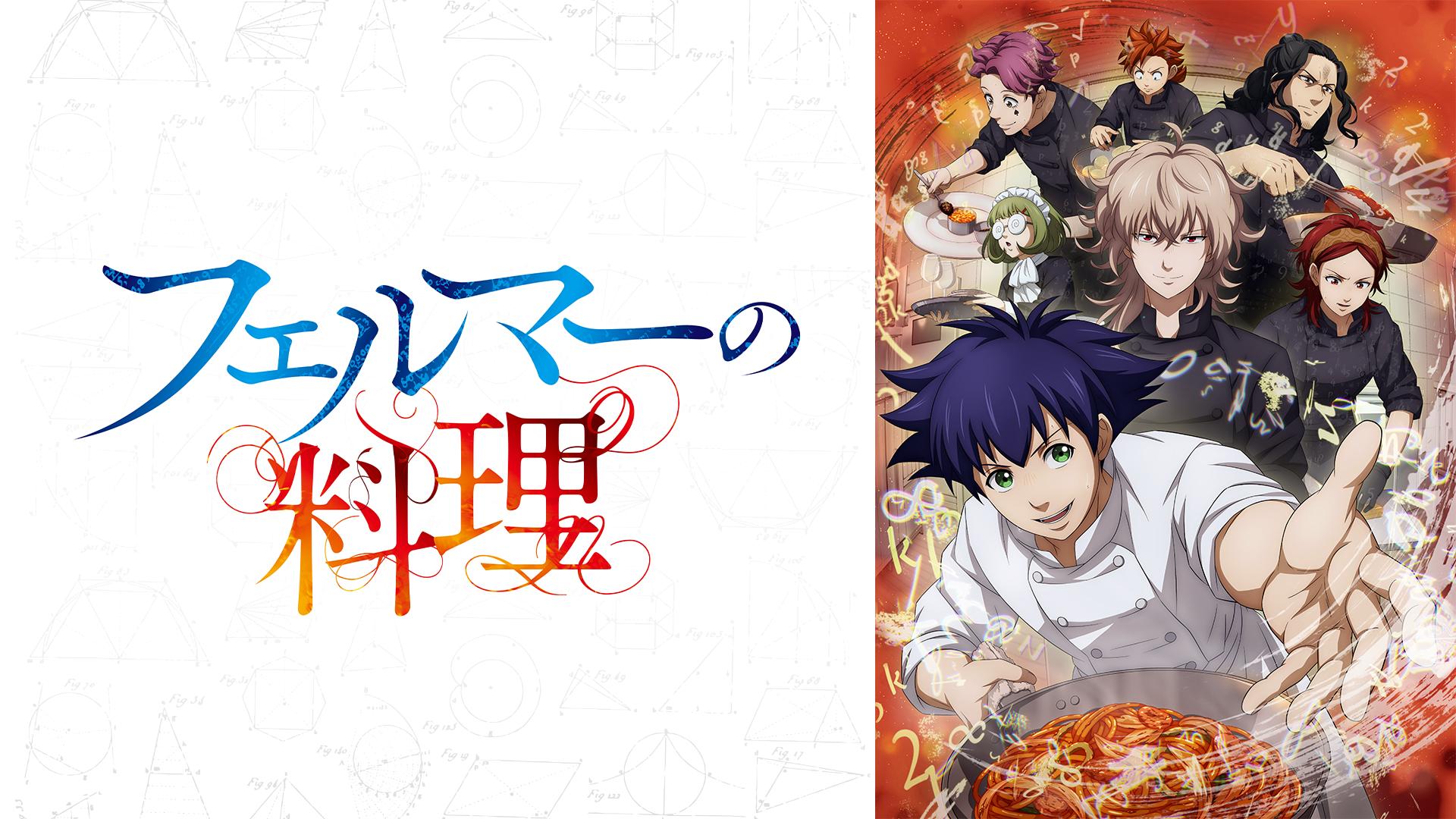 フェルマーの料理 (アニメ) | 無料動画・見逃し配信を見るなら | ABEMA