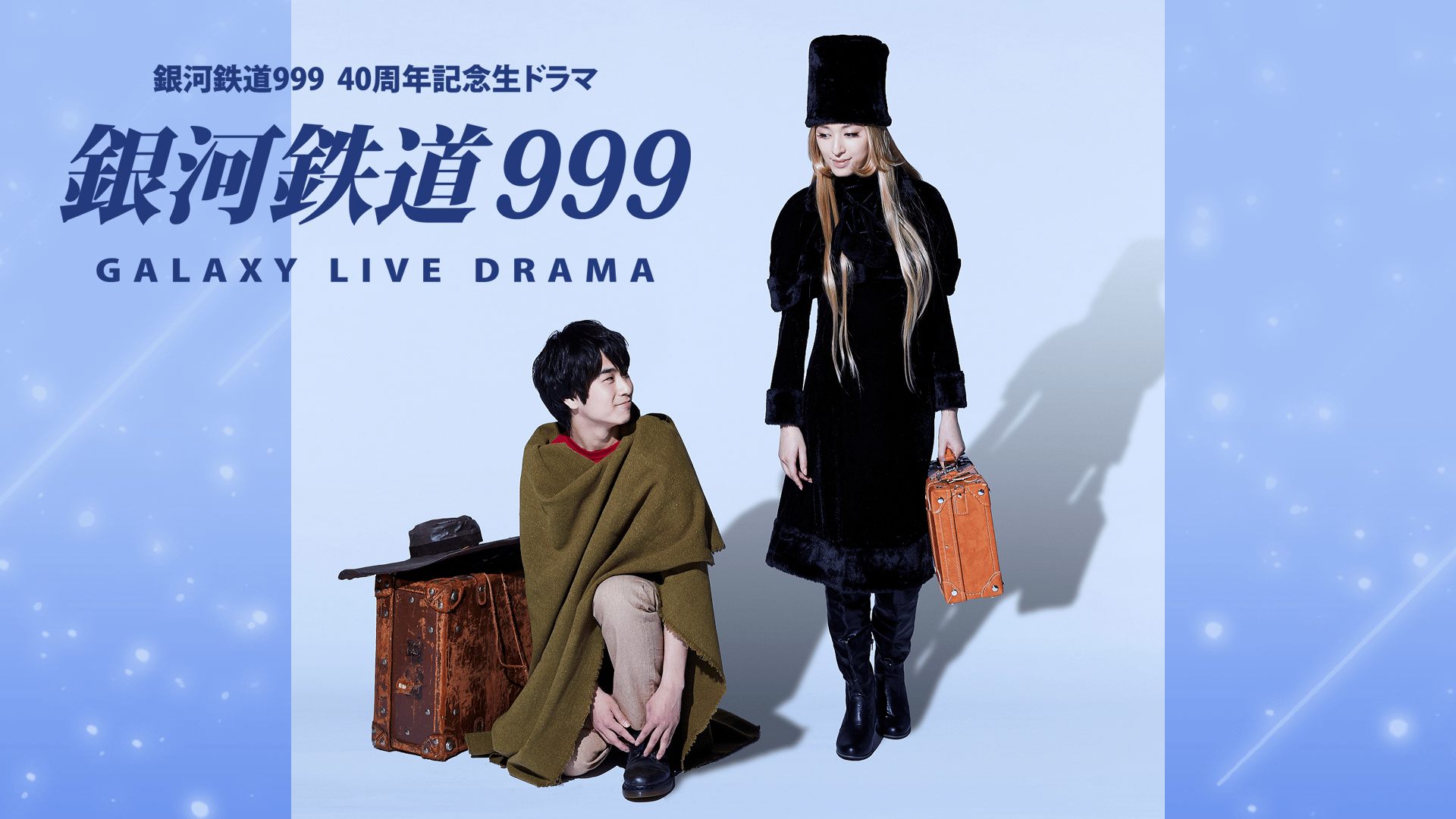 銀河鉄道999 Galaxy Live Drama (ドラマ) | 無料動画・見逃し配信を