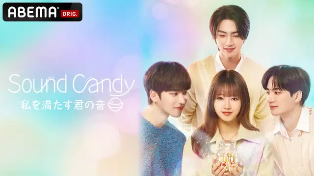 韓国ドラマ『Sound Candy - 私を満たす君の音』の日本語字幕版を全話無料や無料見逃し配信で視聴できる動画配信サービスまとめ