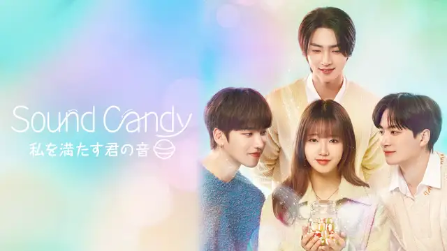韓国ドラマ『Sound Candy - 私を満たす君の音』の日本語字幕版の動画を全話無料で見れる配信アプリまとめ