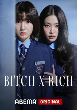 韓国ドラマ『Bitch X Rich』の放送はいつから？無料で全話視聴できる動画配信サービスを調査