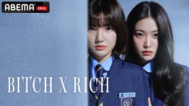 韓国ドラマ『Bitch X Rich』の日本語字幕版の動画を全話無料で見れる配信アプリまとめ
