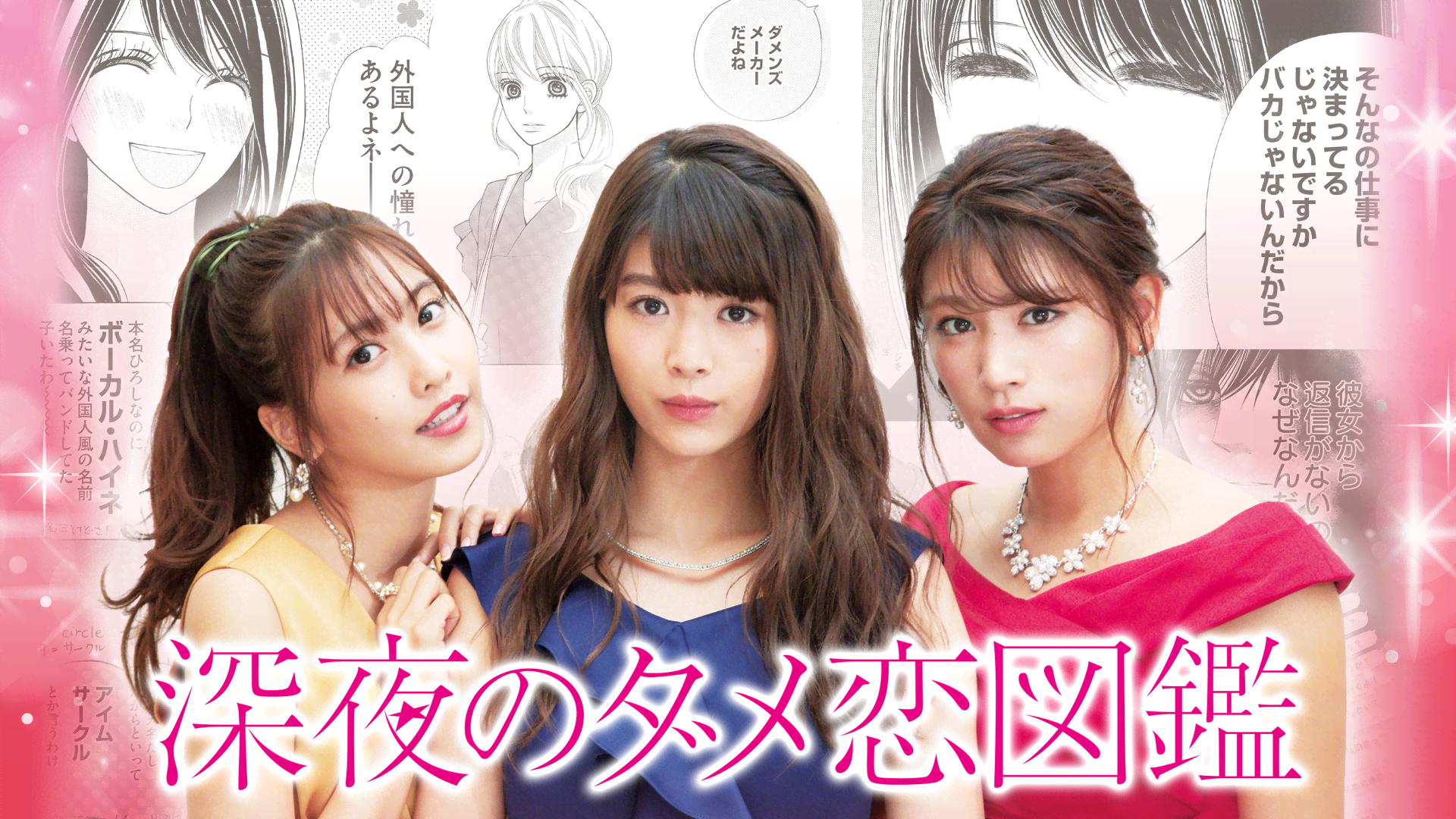 深夜のダメ恋図鑑 (ドラマ) | 無料動画・見逃し配信を見るなら | ABEMA