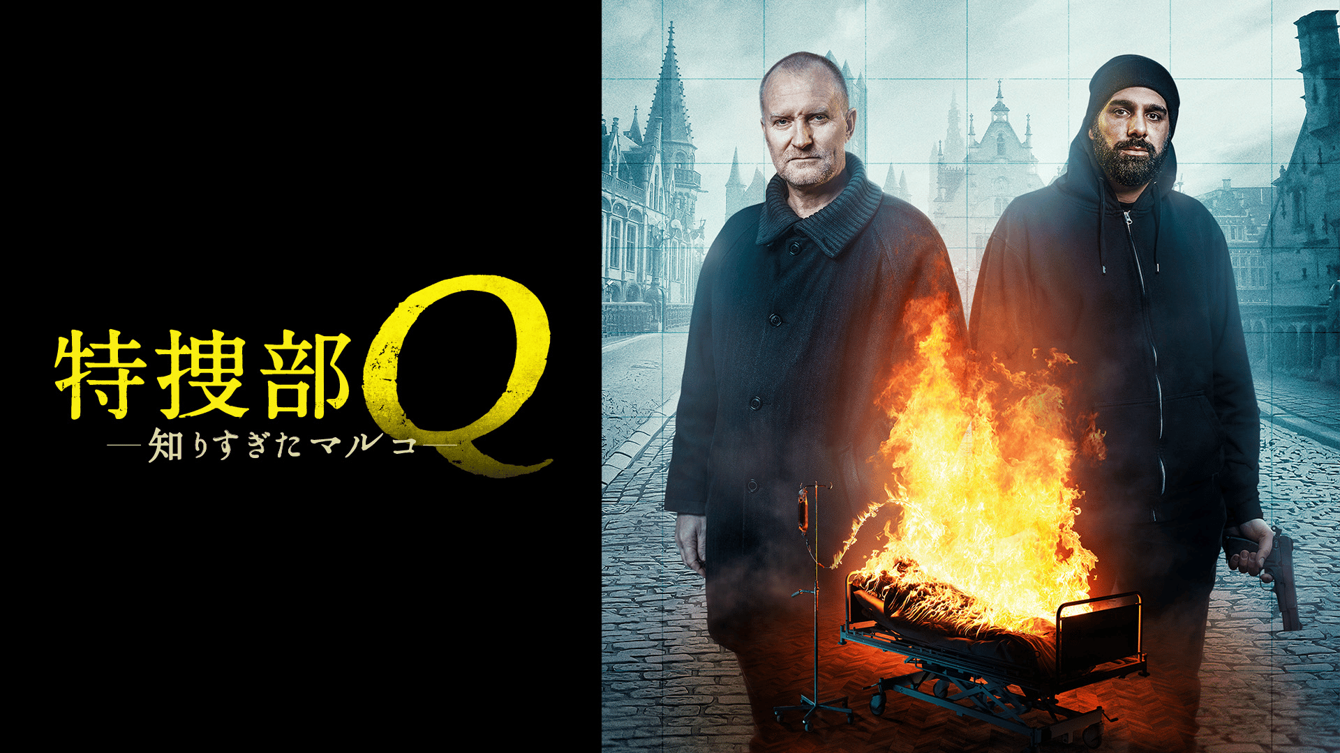 特捜部Q 知りすぎたマルコ (映画) | 無料動画・見逃し配信を見るなら