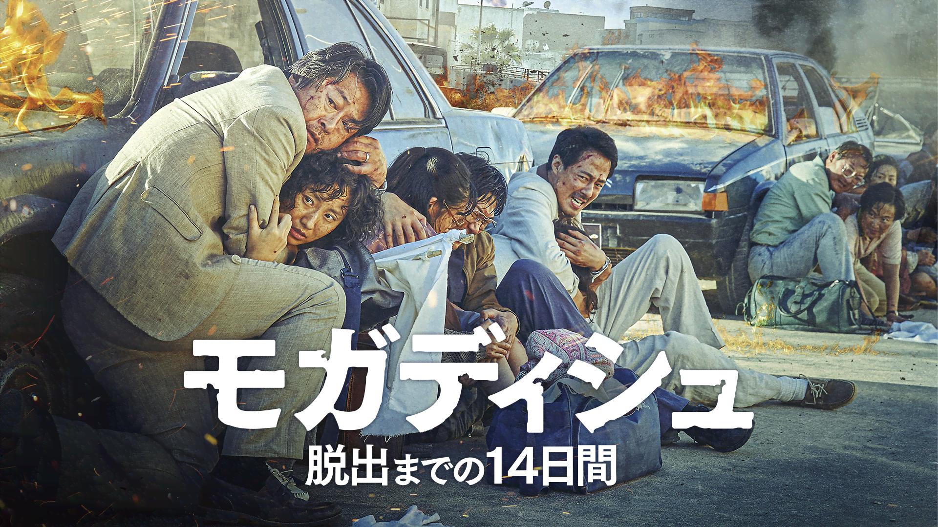モガディシュ 脱出までの14日間('21韓国) モガディシュ 脱出までの 14 日間 (映画) | 無料動画・見逃し配信を