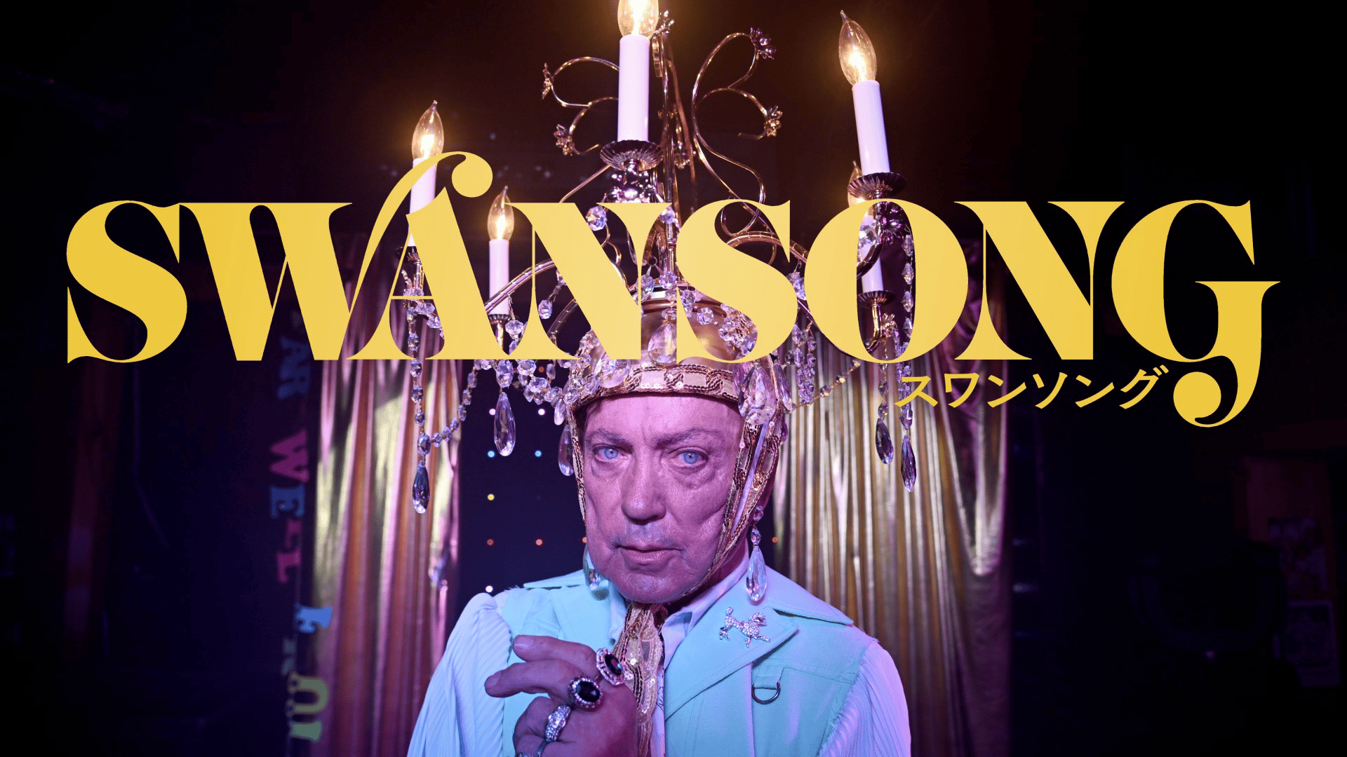 スワンソング (映画) | 無料動画・見逃し配信を見るなら | ABEMA