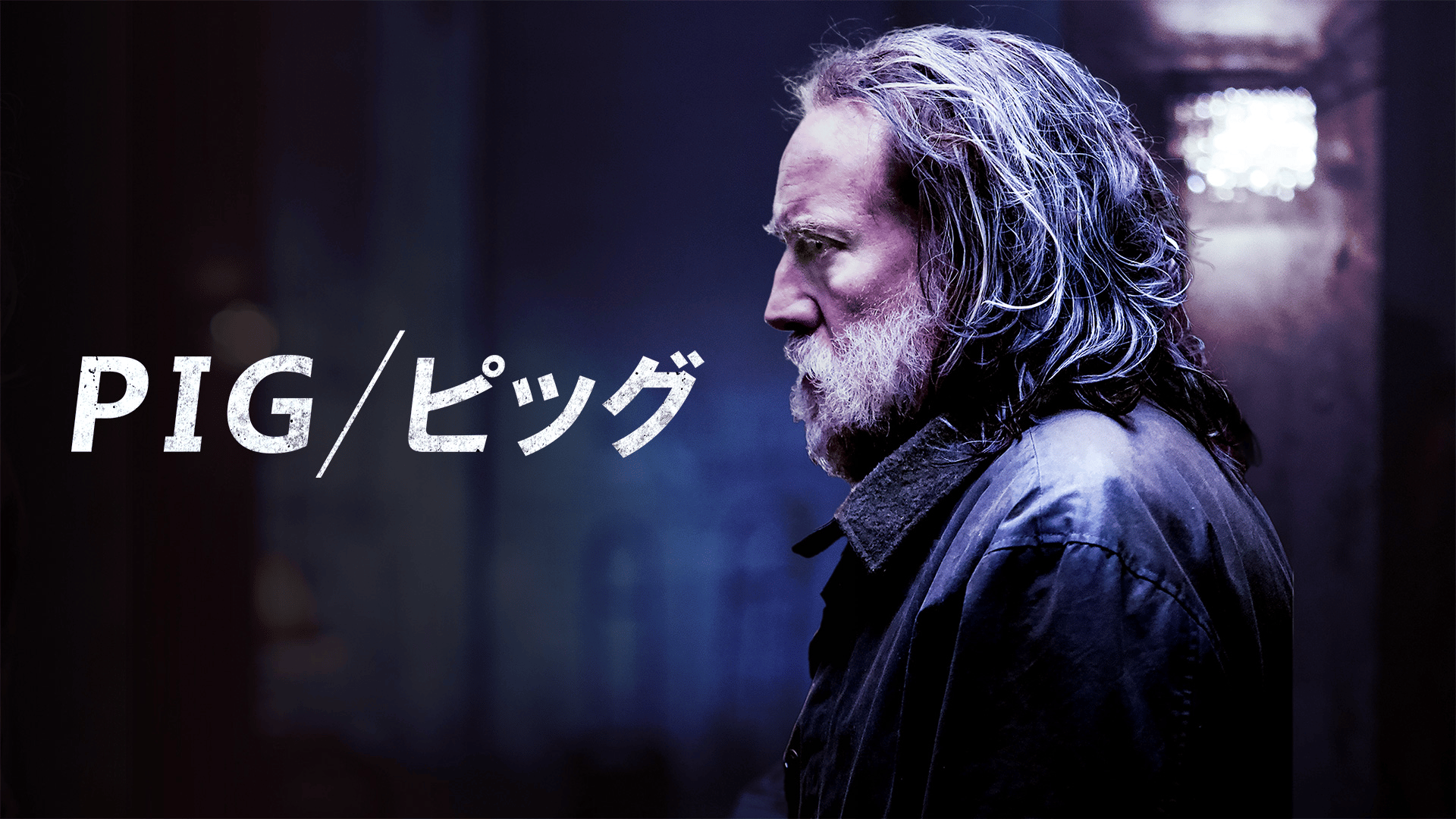 PIG/ピッグ (映画) | 無料動画・見逃し配信を見るなら | ABEMA