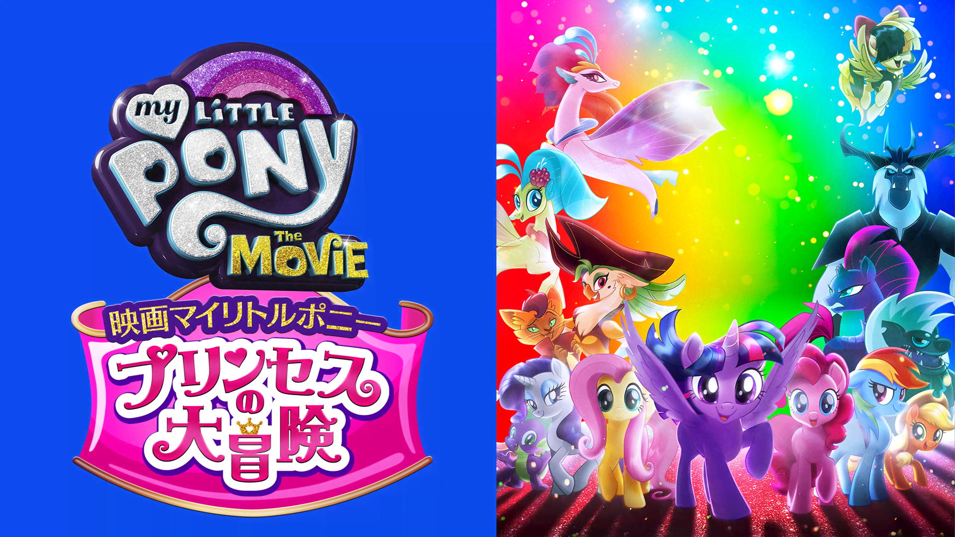 DVD マイリトルポニー トモダチは魔法　プリンセスの大冒険 Amazon.co.jp: 映画マイリトルポニー プリンセスの大冒険 [DVD] : タラ