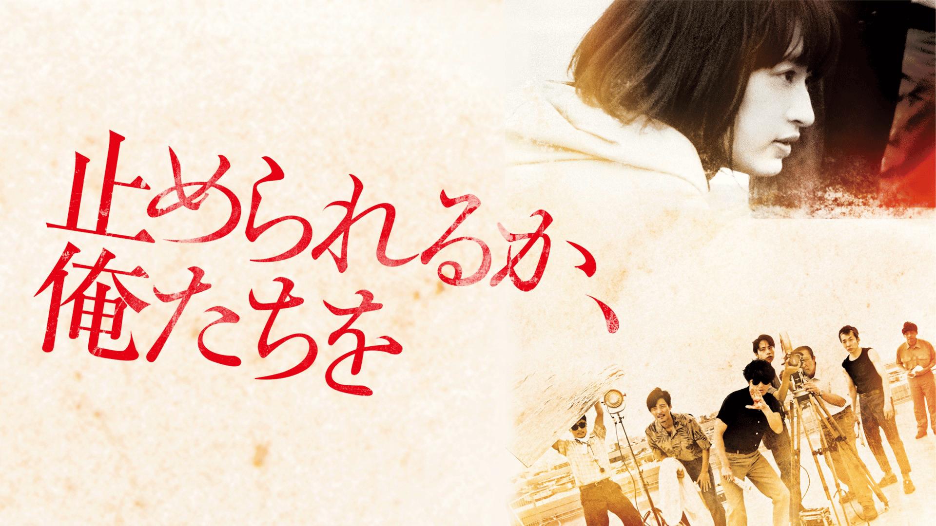 止められるか、俺たちを (映画) | 無料動画・見逃し配信を見るなら | ABEMA