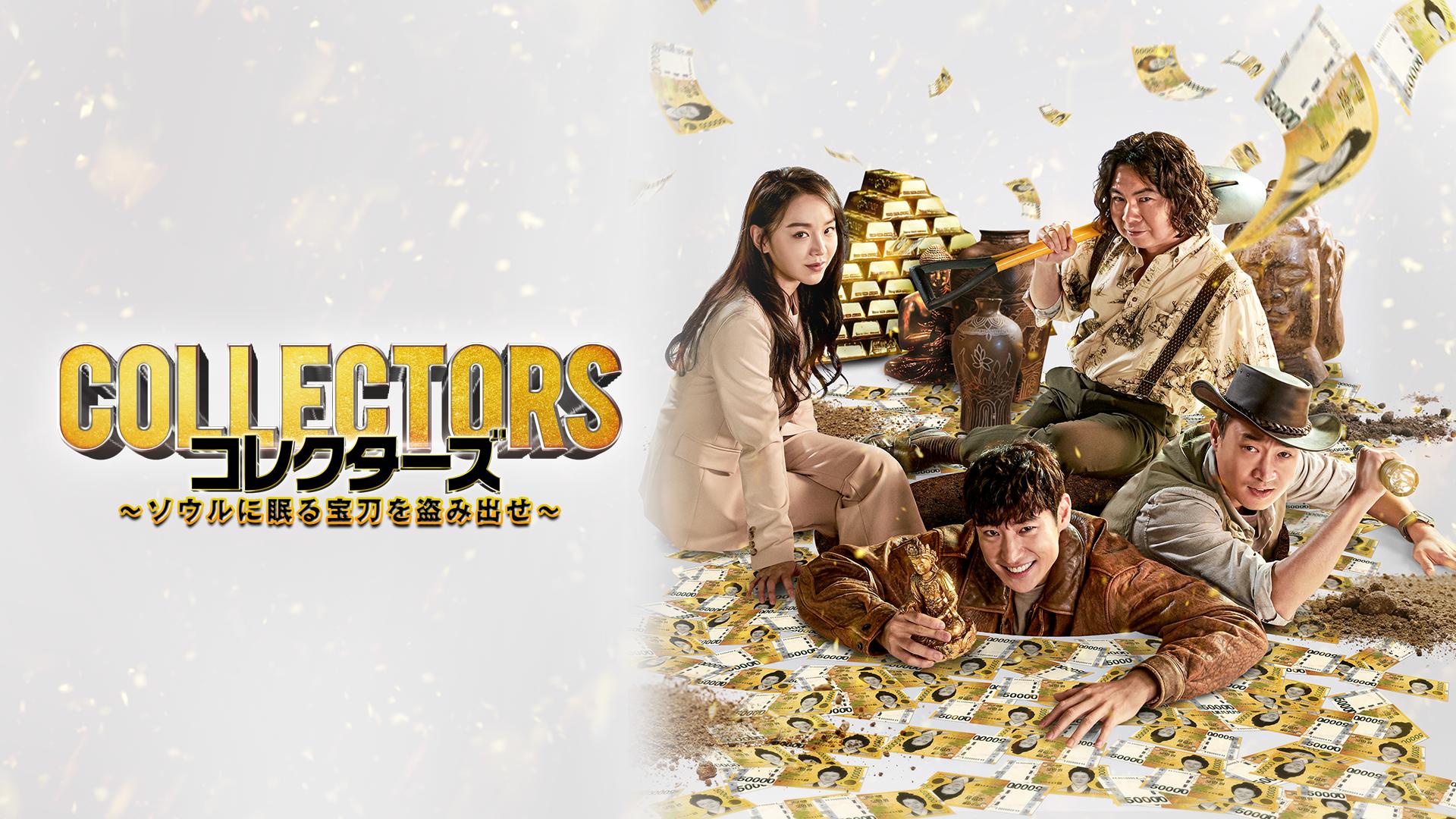 コレクターズ ~ソウルに眠る宝刀を盗み出せ~ (映画) | 無料動画