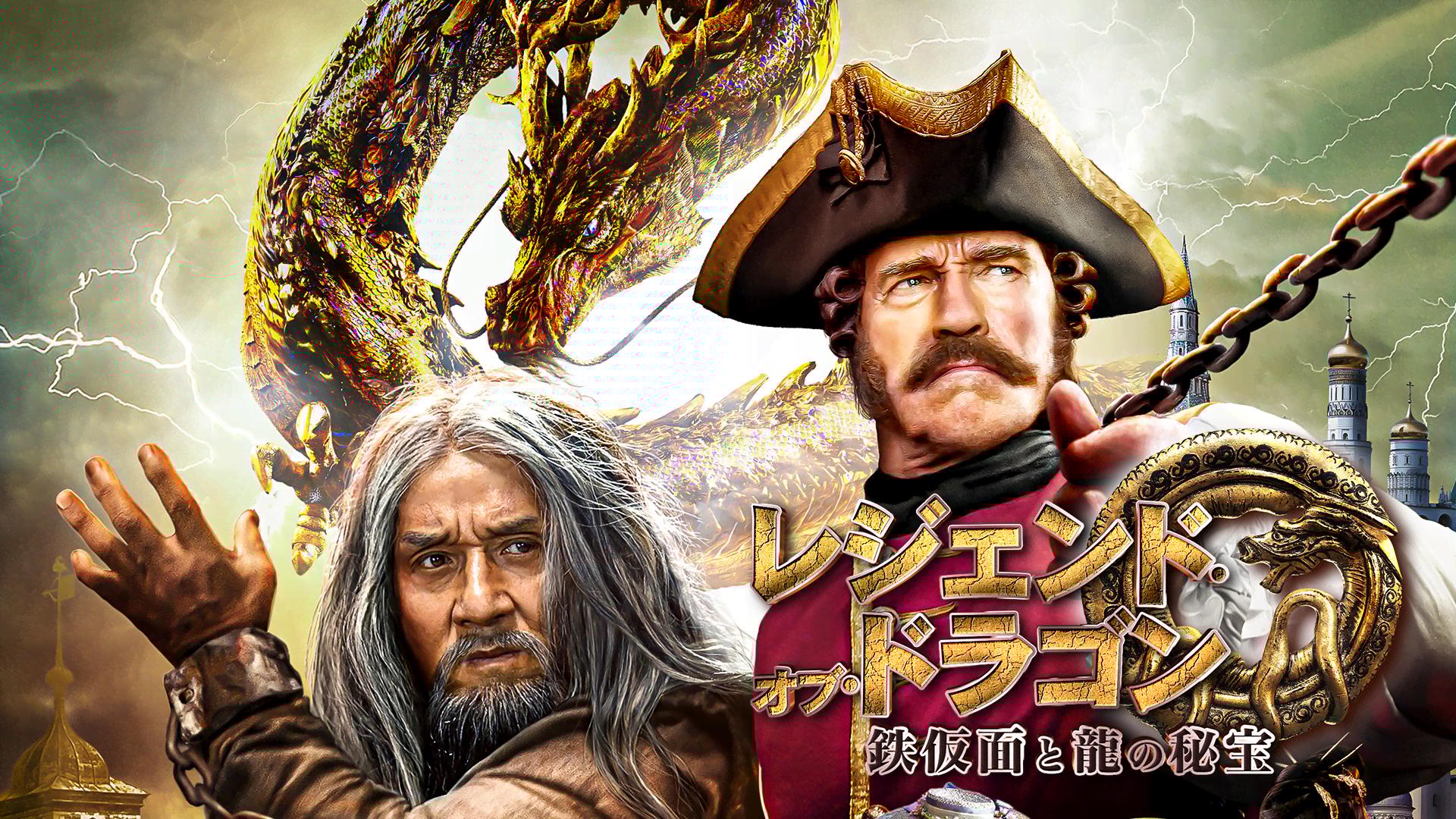 レジェンド・オブ・ドラゴン 鉄仮面と龍の秘宝 (映画) | 無料動画