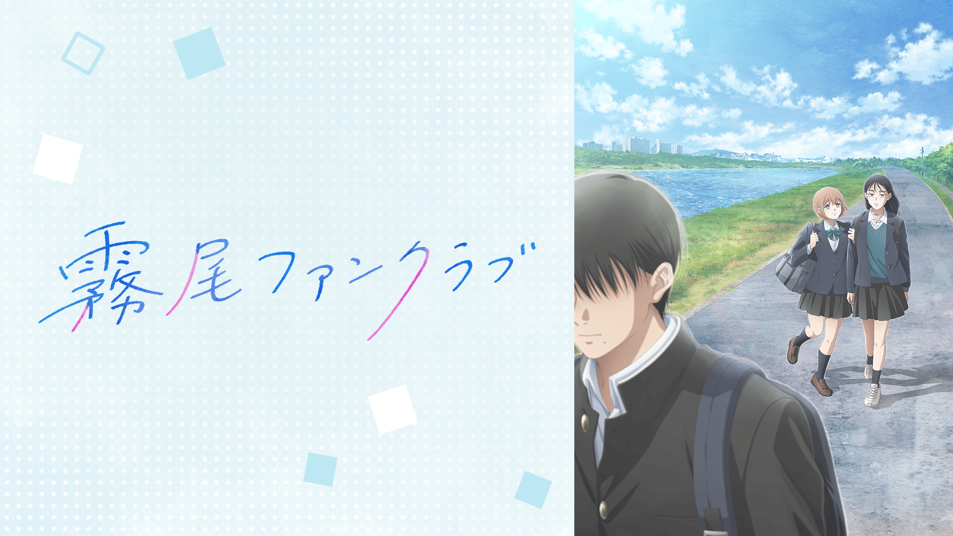 アニメ「霧尾ファンクラブ」