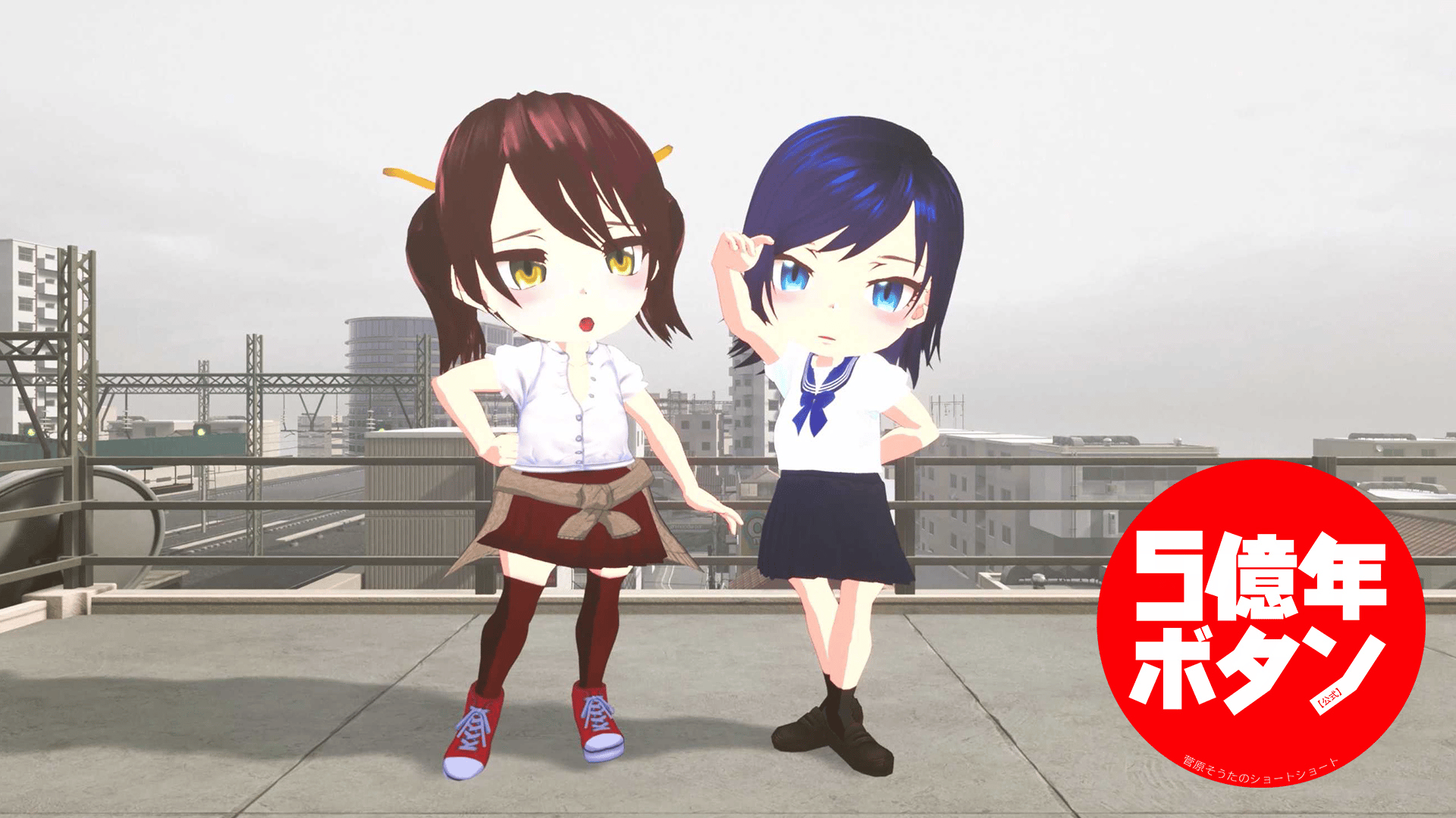 五億年ボタン？ 5億年ボタン【公式】～菅原そうたのショートショート～ (アニメ