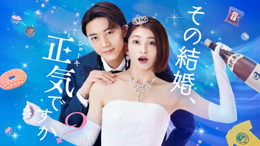 その結婚、正気ですか？