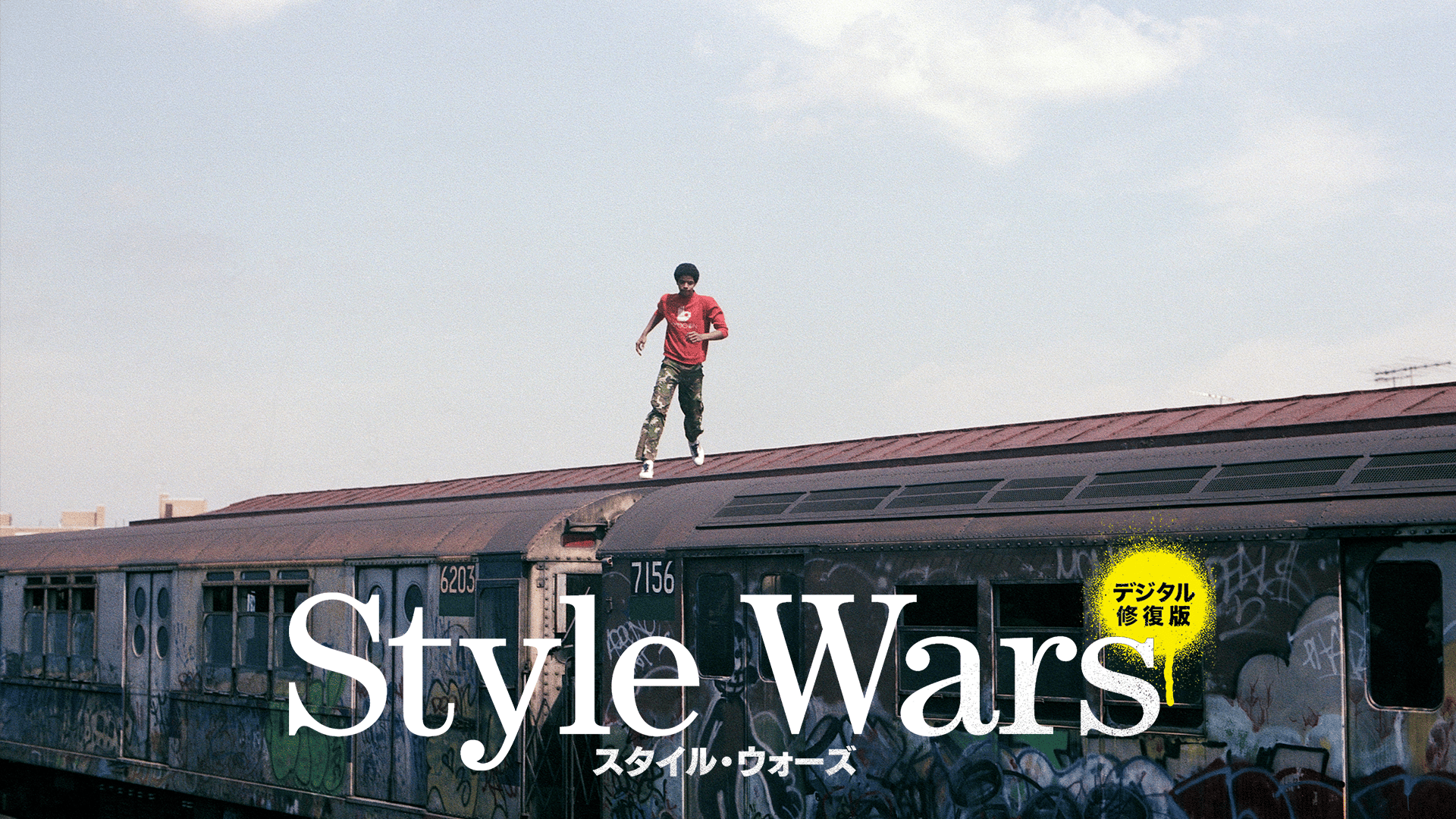 スタイル・ウォーズ (映画) | 無料動画・見逃し配信を見るなら