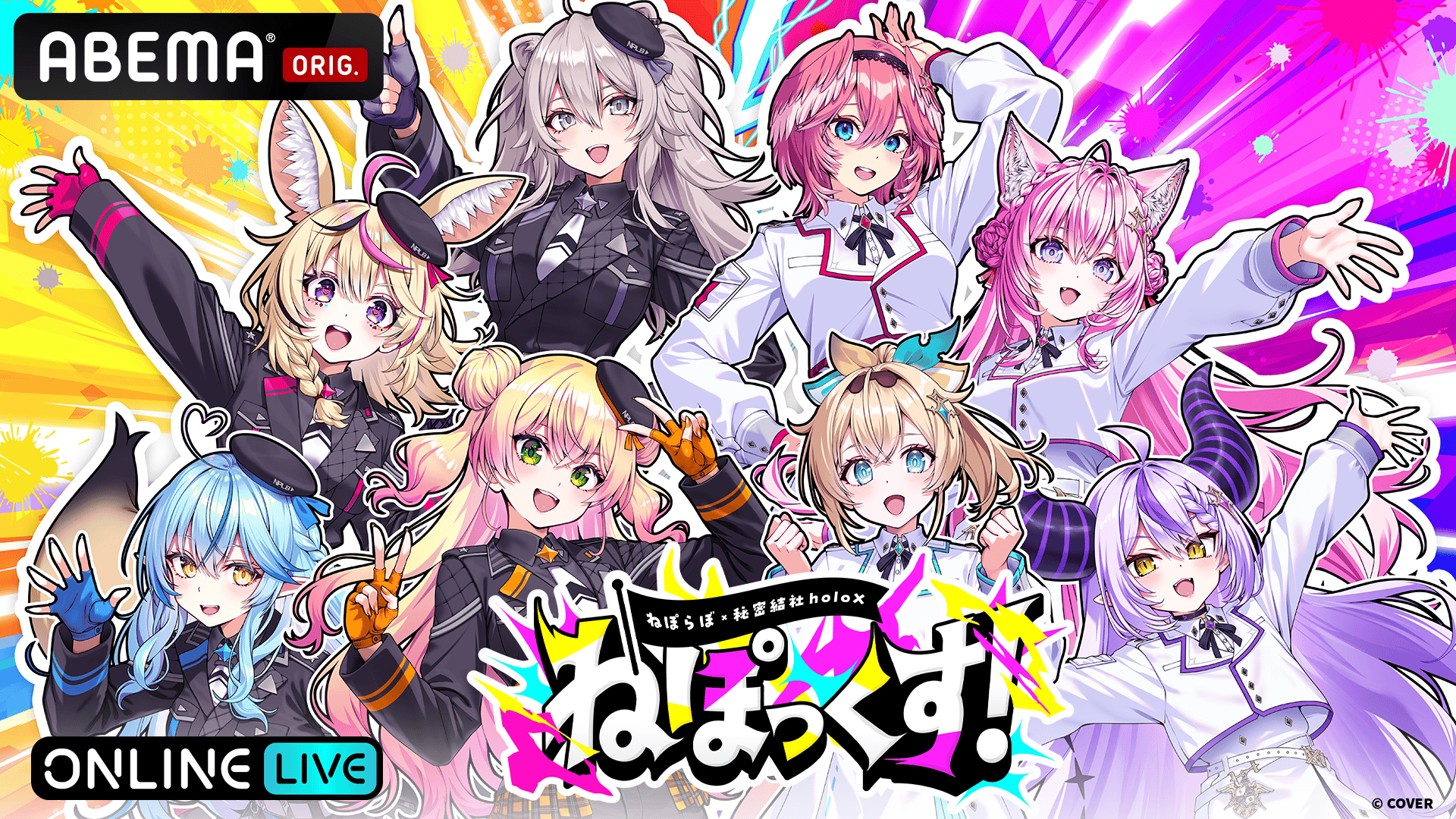ねぽっくす！ 〜ねぽらぼ×秘密結社holoX〜 (アニメ) | 無料動画