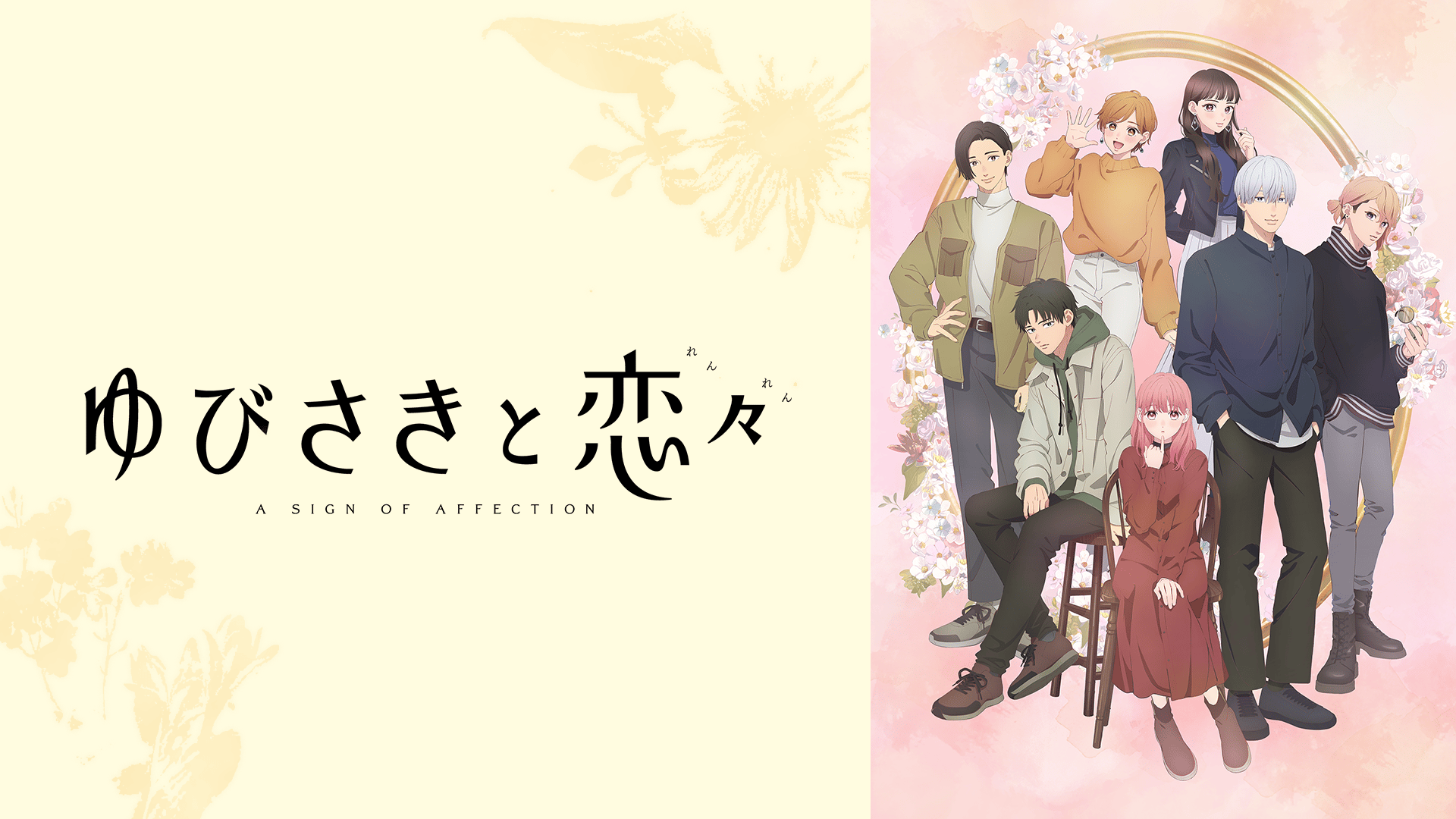 ゆびさきと恋々 (アニメ) | 無料動画・見逃し配信を見るなら | ABEMA